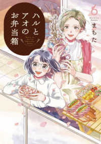ハルとアオのお弁当箱 〈６〉 ゼノンコミックス