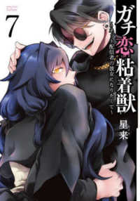 ゼノンコミックス　タタン<br> ガチ恋粘着獣～ネット配信者の彼女になりたくて～ 〈７〉