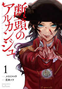 ゼノンコミックス　タタン<br> 断頭のアルカンジュ 〈１〉