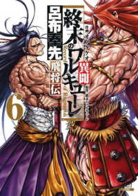 ゼノンコミックス<br> 終末のワルキューレ異聞 〈６〉 - 呂布奉先飛将伝