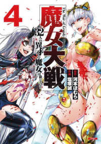 魔女大戦 〈４〉 - ３２人の異才の魔女は殺し合う ゼノンコミックス