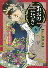 ゼノンコミックス　ＢＤ<br> あおのたつき 〈五〉