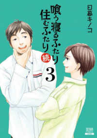 喰う寝るふたり住むふたり続 〈３〉 ゼノンコミックス