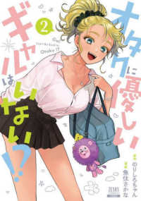 ゼノンコミックス<br> オタクに優しいギャルはいない！？ 〈２〉