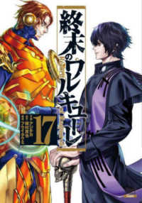 ゼノンコミックス<br> 終末のワルキューレ 〈１７〉