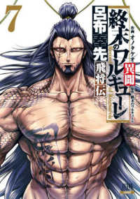 ゼノンコミックス<br> 終末のワルキューレ異聞 〈７〉 - 呂布奉先飛将伝