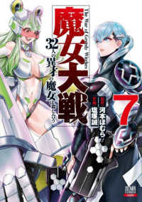 魔女大戦 〈７〉 - ３２人の異才の魔女は殺し合う ゼノンコミックス