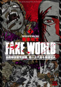 ＦＡＫＥ　ＷＯＲＬＤ　自衛隊調整児部隊、殺人古代蟲を駆逐せよ 〈２〉 ゼノンコミックス　ＢＤ