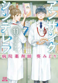 アンサングシンデレラ 〈１１〉 - 病院薬剤師葵みどり ゼノンコミックス