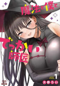 ゼノンコミックス<br> 魔法と僕とでっかい師匠 〈１〉