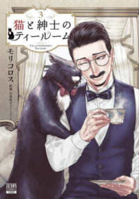 猫と紳士のティールーム 〈３〉 ゼノンコミックス