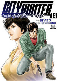 今日からＣＩＴＹ　ＨＵＮＴＥＲ 〈１４〉 ゼノンコミックス