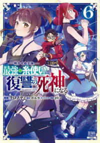 ゼノンコミックス<br> 明かせぬ正体最強の糸使いは復讐の死神になる 〈６〉