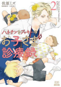 ゼノンコミックス<br> ハネチンとブッキーのお子さま診療録 〈２〉