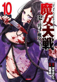 魔女大戦 〈１０〉 - ３２人の異才の魔女は殺し合う ゼノンコミックス