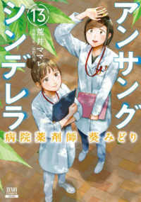 アンサングシンデレラ 〈１３〉 - 病院薬剤師葵みどり ゼノンコミックス