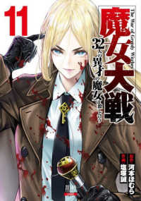 ゼノンコミックス<br> 魔女大戦 〈１１〉 - ３２人の異才の魔女は殺し合う
