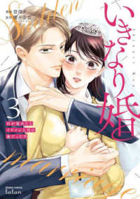 いきなり婚　目が覚めたらイケメン上司の妻だった！？ 〈３〉 ゼノンコミックス　タタン