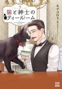 猫と紳士のティールーム 5 ゼノンコミックス