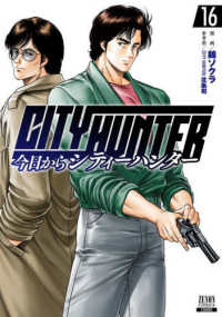 今日からＣＩＴＹ　ＨＵＮＴＥＲ 〈１６〉 ゼノンコミックス