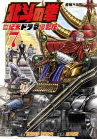 北斗の拳　世紀末ドラマ撮影伝 〈７〉 - 金曜ドラマ ゼノンコミックス