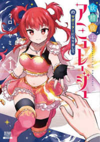 妖精戦士アミュレージュのサポーターになりまして 〈１〉 ゼノンコミックス