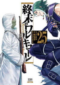 終末のワルキューレ 〈２５〉 ゼノンコミックス