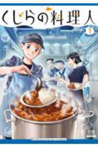 くじらの料理人 1 ゼノンコミックス