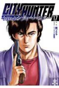 今日からCITY HUNTER 17 ゼノンコミックス