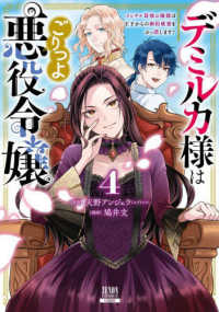 デミルカ様はごりつよ悪役令嬢　メンタル最強お嬢様は王子からの婚約破棄をぶっ潰しま 〈４〉 ゼノンコミックス