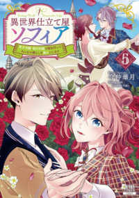 異世界仕立て屋ソフィア　貧乏令嬢、現代知識で服を作ってみんなの暮らしを豊かにしま 〈５〉 ゼノンコミックス