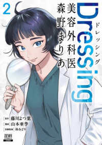 Ｄｒｅｓｓｉｎｇ　美容外科医森野まりあ 〈２〉 ゼノンコミックス