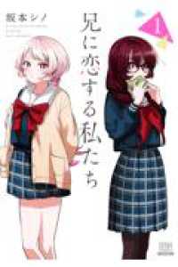 兄に恋する私たち 1 ゼノンコミックス