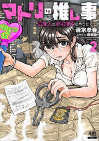 マトリの推し事　芸能人の家宅捜索をやりたくて 〈２〉 ゼノンコミックス