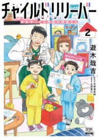 チャイルドリリーバー 〈２〉 - 宇左木こども病院の時田さん ゼノンコミックス