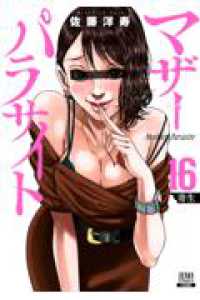 マザーパラサイト 16 ゼノンコミックス