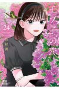 モブ子の恋 24 ゼノンコミックス