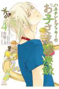 ハネチンとブッキーのお子さま診療録 ４ ゼノンコミックス