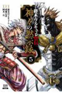終末のワルキューレ禁伝　神々の黙示録 〈５〉 ゼノンコミックス