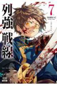 列強戦線 〈７〉 ゼノンコミックス