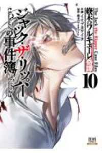 終末のワルキューレ奇譚　ジャック・ザ・リッパーの事件簿 〈１０〉 ゼノンコミックス