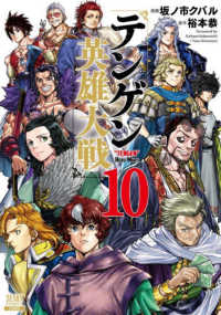 テンゲン英雄大戦 〈１０〉 ゼノンコミックス