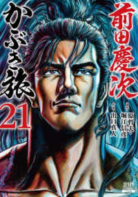 前田慶次かぶき旅 〈２１〉 ゼノンコミックス
