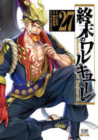 終末のワルキューレ 〈２７〉 ゼノンコミックス