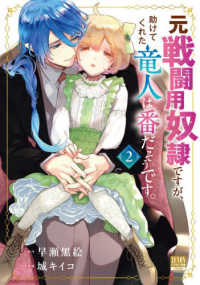 元戦闘用奴隷ですが、助けてくれた竜人は番だそうです。 〈２〉 ゼノンコミックス　ＢＤ