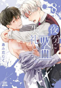 夜分に吸血失礼します。 8 ゼノンコミックス