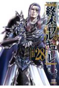 終末のワルキューレ ２８ ゼノンコミックス