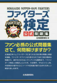 ファイターズ検定公式問題集