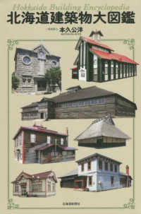 【開店記念セール！】 北海道建築物大図鑑 / 紀伊國屋書店ウェブ - 公洋【著】 本久 デザイン
