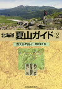 北海道夏山ガイド 〈２〉 表大雪の山々 （最新第２版）